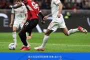 意甲焦点战：米兰2-2平佛罗伦萨，佳夫乌龙引逆转悬念